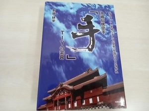 沖縄伝統空手　「手」　TIYの変容　野原耕栄