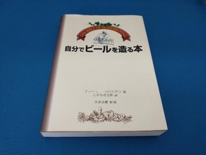 自分でビールを造る本 チャーリーパパジアン