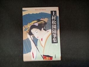 新書サイズ 上村松園随筆集 上村松園 平凡社