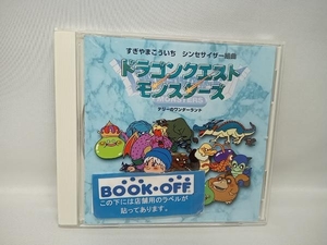 すぎやまこういち(音楽) CD シンセサイザー組曲「ドラゴンクエストモンスターズ」~テリーのワンダーランド~