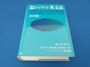 ロイヤル英文法 綿貫陽