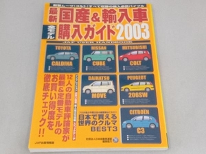 最新国産&輸入車全モデル購入ガイド 2003 JAF出版社