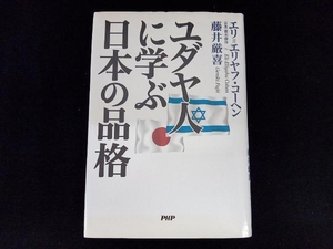 ユダヤ人に学ぶ日本の品格 エリ=エリヤフコーヘン 藤井厳喜 PHP (初版)