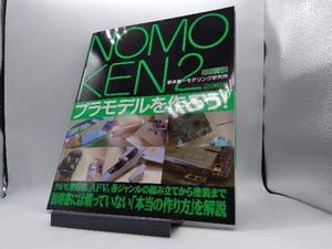 NOMOKEN ノモ研(2) 野本憲一