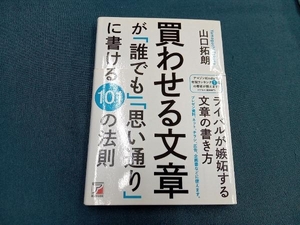 買わせる文章が「誰でも」「思い通り」に書ける101の法則 山口拓朗