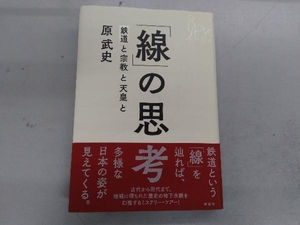 「線」の思考 原武史