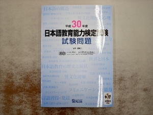 日本語教育能力検定試験 試験問題(平成30年度) 日本国際教育支援協会