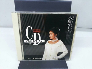 小柳ルミ子 CD CDコレクションVol.2~瀬戸の花嫁