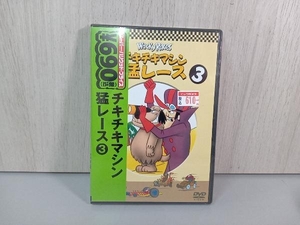 【未開封品】DVD　チキチキマシン猛レース③