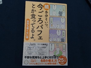 続 多分そいつ、今ごろパフェとか食ってるよ。 Jam