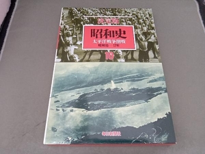 昭和史 太平洋戦争開戦 決定版(10) 毎日新聞社