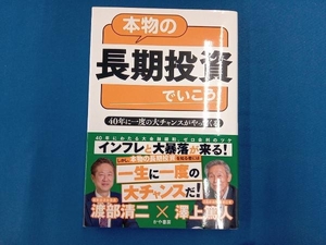 本物の長期投資でいこう!40年に一度の大チャンスがやってくる 澤上篤人