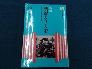 概説アメリカ史 新版 有賀貞