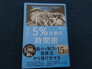 AI分析でわかったトップ5%社員の時間術 越川慎司