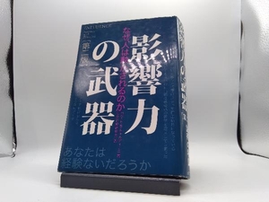 影響力の武器 第二版 ロバート・B.チャルディーニ