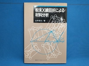 初版 粉末X線回折による材料分析 山中高光