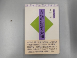 古代の出雲と大和 水野祐