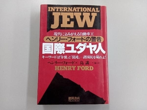 国際ユダヤ人 現代によみがえる自動車王 ヘンリー・フォードの警告 ヘンリー・フォード 徳間書店