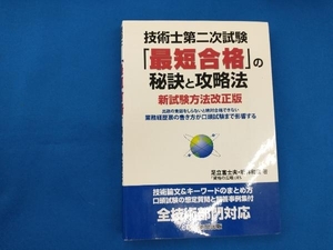 技術士第二次試験「最短合格」の秘訣と攻略法 坂林和重