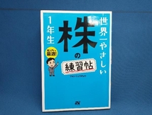 世界一やさしい株の練習帖1年生 ジョン・シュウギョウ_画像1