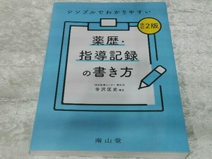 シンプルでわかりやすい 薬歴・指導記録の書き方 改訂2版 寺沢匡史/編著 南山堂