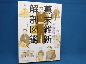 幕末維新 解剖図鑑 山村竜也