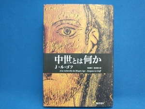 初版 中世とは何か ジャック・ル・ゴフ