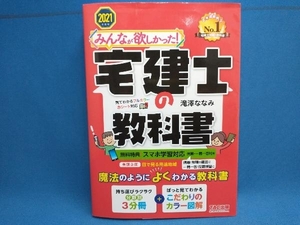 みんなが欲しかった!宅建士の教科書(2021年度版) 滝澤ななみ