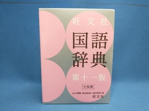 旺文社 国語辞典 第11版 小型版 山口明穂