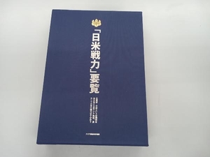 「日米戦力」要覧　北朝鮮中国という好戦的な国を抱える東アジア地域。果たして日米の戦力は十分か？