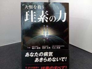 人類を救う珪素の力 細井睦敬