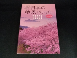 日本の絶景パレット100 永岡書店編集部