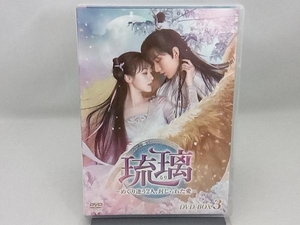 DVD 琉璃 ~めぐり逢う2人、封じられた愛~ DVD-BOX3