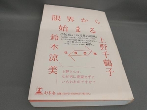 初版 限界から始まる 往復書簡 上野千鶴子,鈴木涼美:著