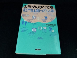 カラダのすべてを肛門は知っている 赤羽根拓弥