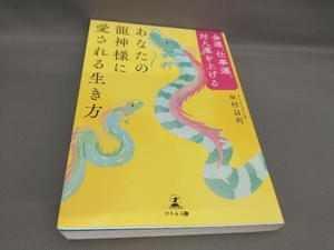 初版 あなたの龍神様に愛される生き方 原村昌利:著