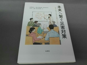 未来へ繋ぐ災害対策 松岡俊二