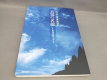 初版 天気の名前 森田正光:監修_画像1