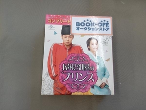 DVD 屋根部屋のプリンス ＜コンプリート・シンプルDVD-BOX5,000円シリーズ＞【期間限定生産】