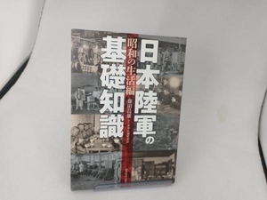 日本陸軍の基礎知識 昭和の生活編 藤田昌雄