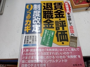 賃金・評価・退職金 制度改定9つのカギ 菅野篤二