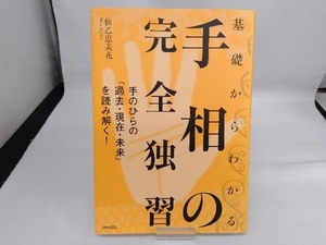 基礎からわかる手相の完全独習 仙乙恵美花