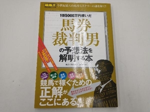 1億5000万円稼いだ馬券裁判男の予想法を解明する本 競馬王編集部