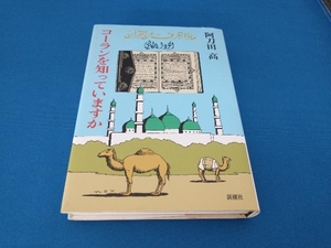 コーランを知っていますか 阿刀田高