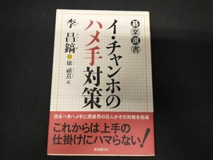 イ・チャンホのハメ手対策 李昌鎬