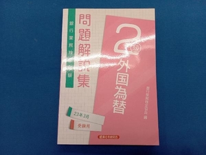 銀行業務検定試験 外国為替2級 問題解説集(23年3月受験用) 銀行業務検定協会