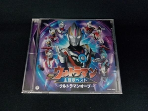 (特撮) CD 最新ウルトラマン主題歌ベスト~ウルトラマンオーブ~