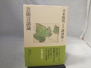 芸術言語論 吉本隆明