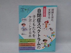 最新図解自閉症スペクトラムの子どもたちをサポートする本 榊原洋一