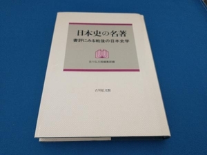 日本史の名著 吉川弘文館編集部